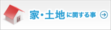 家・土地に関する事