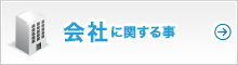 会社に関する事