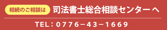 相続のご相談は司法書士総合相談相談センターへ