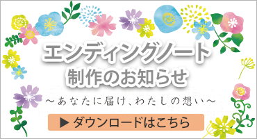 エンディングノート