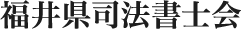 福井県司法書士会