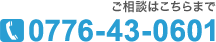 ご相談はこちらまで 0776-30-0001