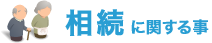 相続に関する事