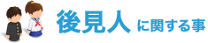 後見人に関する事