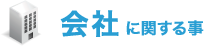 会社に関する事