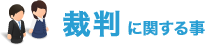 裁判に関する事