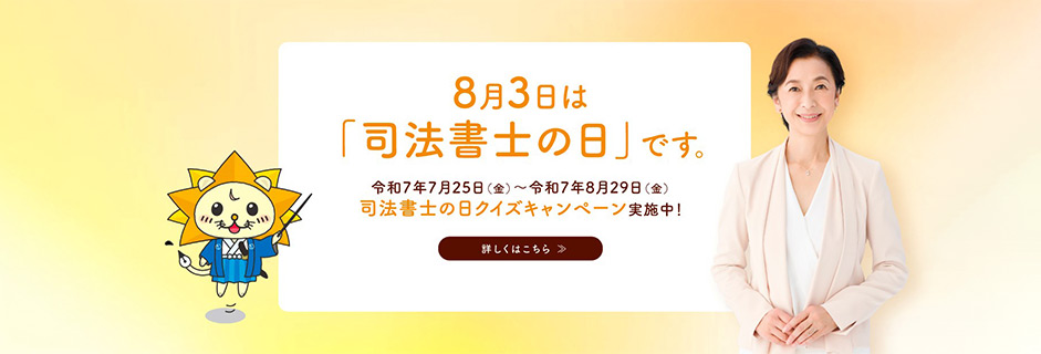 「司法書士の日」クイズキャンペーンページへリンク
