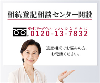 相続登記相談センターへ